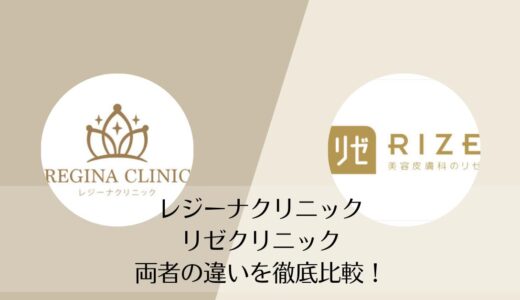レジーナクリニックとリゼクリニックを5つのポイントで比較【どちらがおすすめ？】