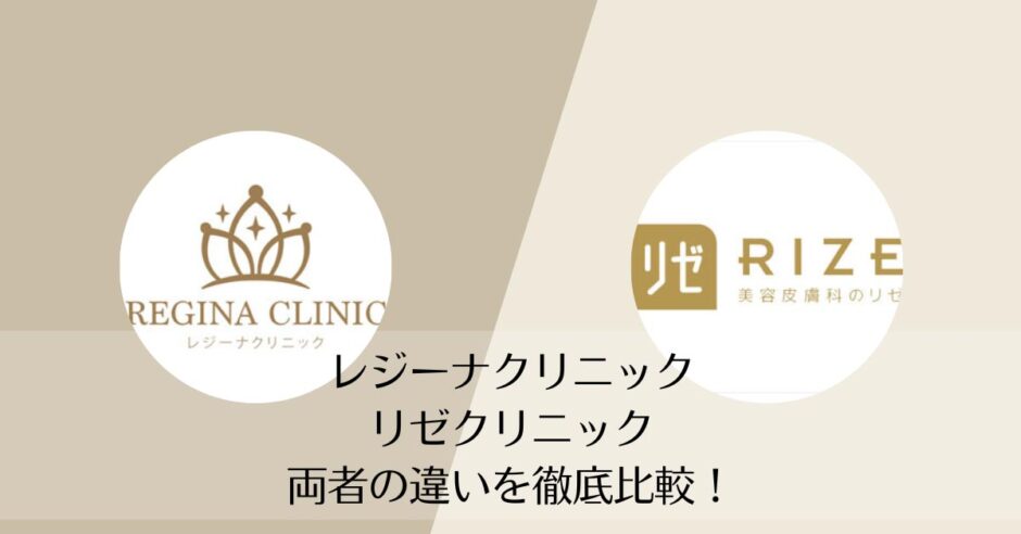 レジーナクリニックとリゼクリニックを比較