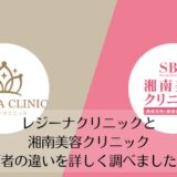 レジーナクリニックと湘南美容クリニックを比較