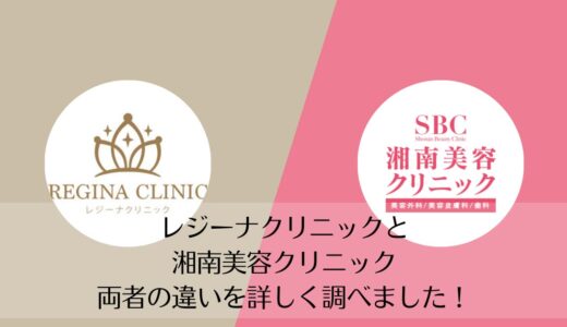 レジーナクリニックと湘南美容クリニックを5つのポイントで比較【どちらがおすすめ？】