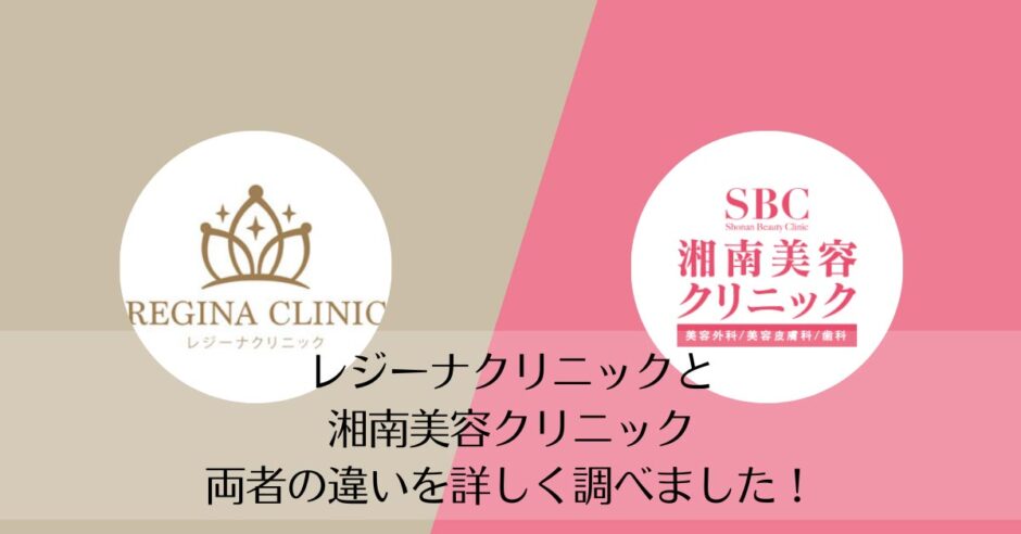 レジーナクリニックと湘南美容クリニックを比較
