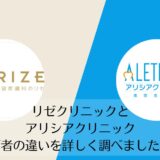 リゼクリニックとアリシアクリニックを比較