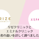 リゼクリニックとエミナルクリニックを比較