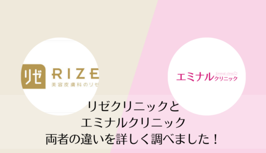 リゼクリニックとエミナルクリニックを5つのポイントで比較【どちらがおすすめ？】