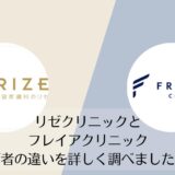 リゼクリニックとフレイアクリニックを比較