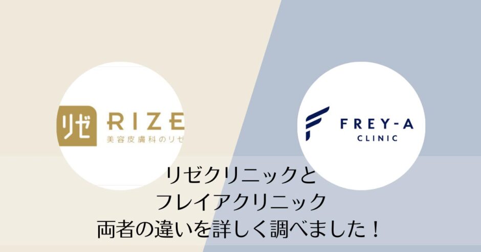 リゼクリニックとフレイアクリニックを比較