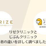 リゼクリニックとじぶんクリニックを比較