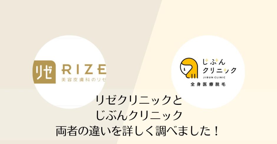 リゼクリニックとじぶんクリニックを比較