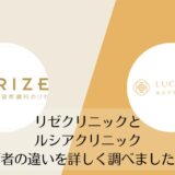 リゼクリニックとルシアクリニックを比較