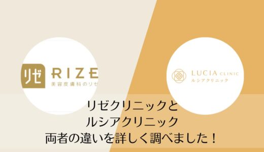 リゼクリニックとルシアクリニックを5つのポイントで比較【どちらがおすすめ？】