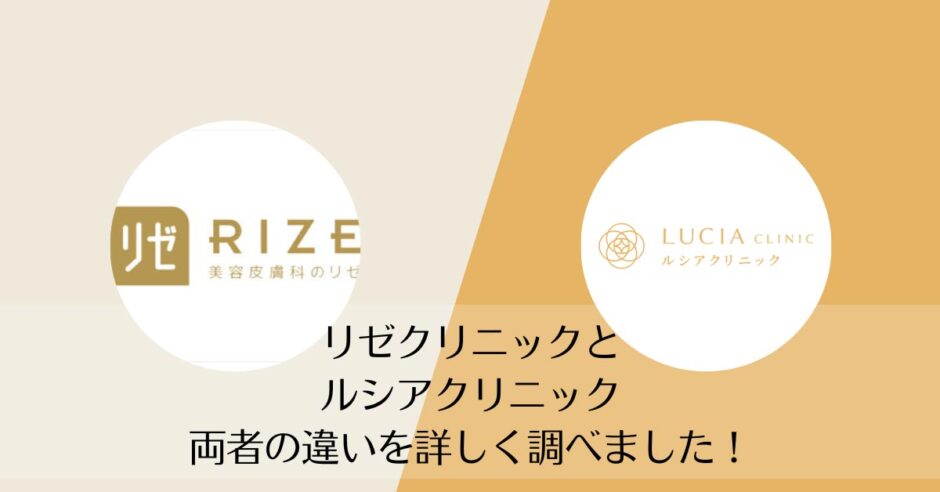 リゼクリニックとルシアクリニックを比較