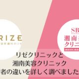 リゼクリニックと湘南美容クリニックを比較