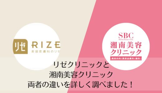 リゼクリニックと湘南美容クリニックを5つのポイントで比較【どちらがおすすめ？】