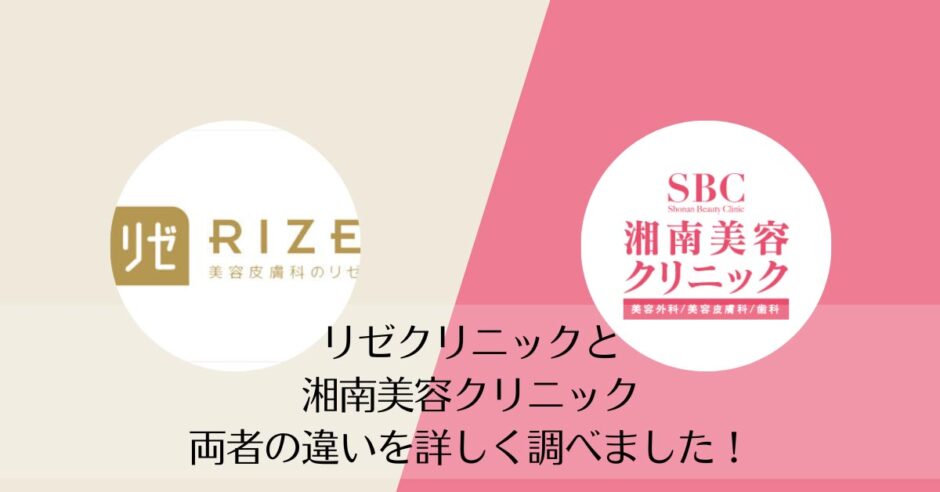 リゼクリニックと湘南美容クリニックを比較