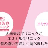 湘南美容クリニックとエミナルクリニックを比較