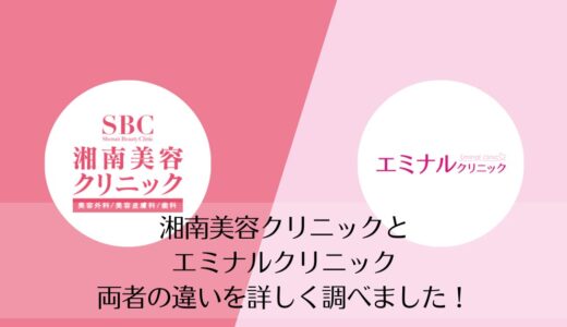 湘南美容クリニックとエミナルクリニックを5つのポイントで比較【どちらがおすすめ？】