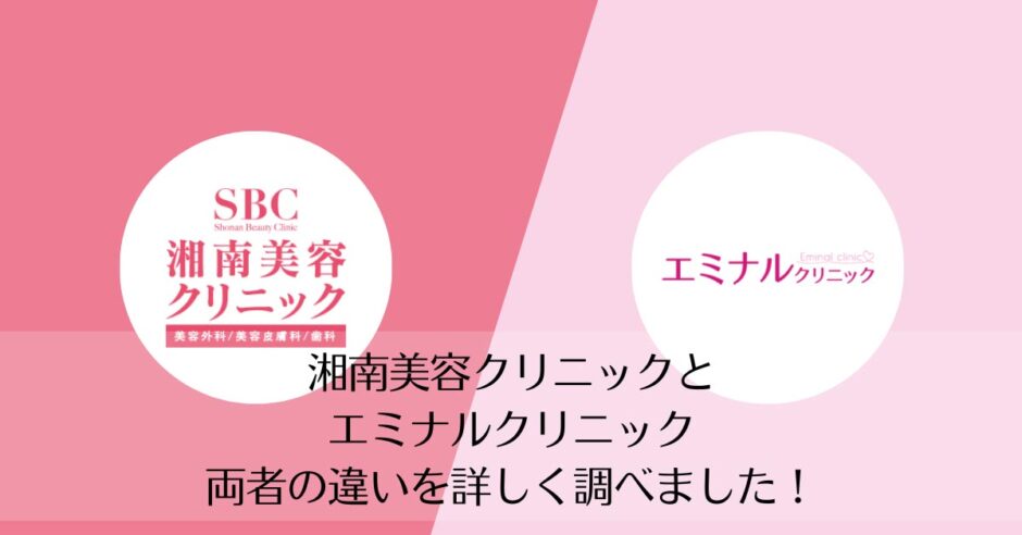 湘南美容クリニックとエミナルクリニックを比較