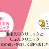 湘南美容クリニックとじぶんクリニックを比較