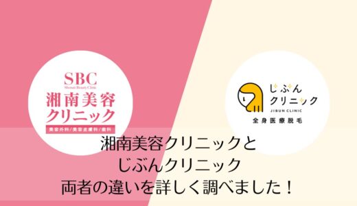 湘南美容クリニックとじぶんクリニックを5つのポイントで比較【どちらがおすすめ？】