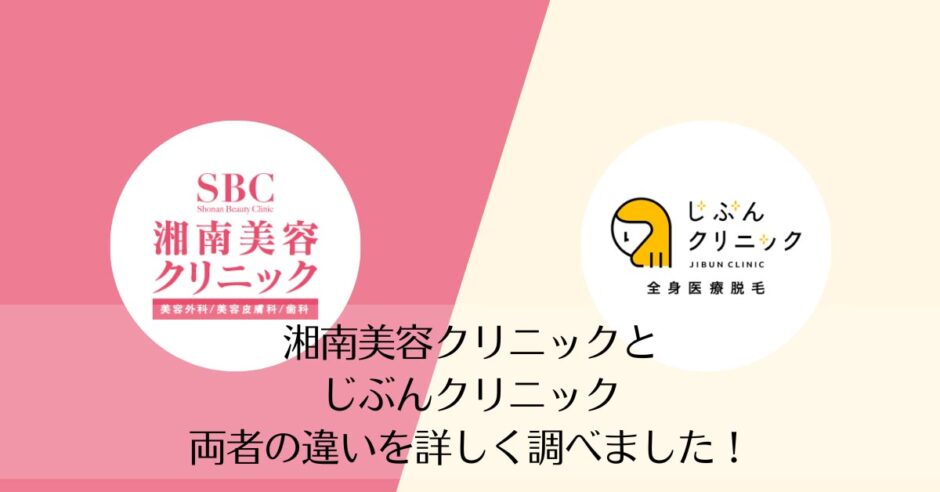 湘南美容クリニックとじぶんクリニックを比較