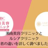 湘南美容クリニックとルシアクリニックを比較