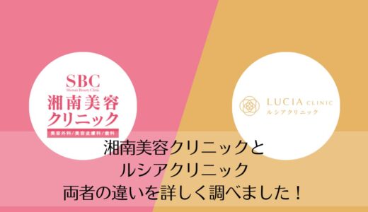 湘南美容クリニックとルシアクリニックを5つのポイントで比較【どちらがおすすめ？】