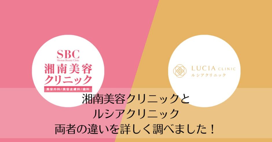 湘南美容クリニックとルシアクリニックを比較