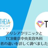 アリシアクリニックとTCB東京中央美容外科を比較