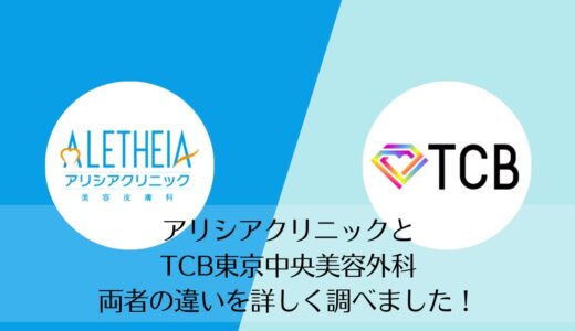 アリシアクリニックとTCB東京中央美容外科を5つのポイントで比較【どちらがおすすめ？】