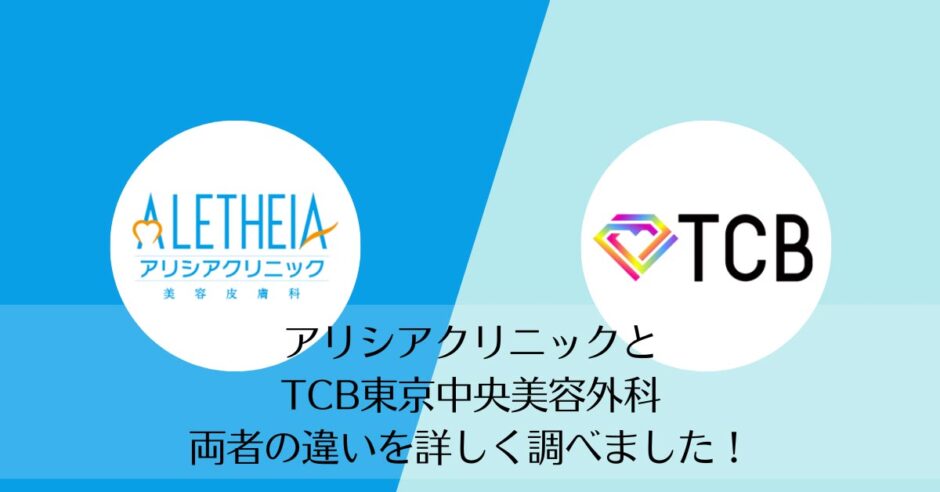アリシアクリニックとTCB東京中央美容外科を比較