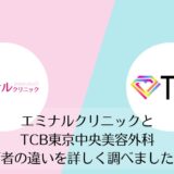 エミナルクリニックとTCB東京中央美容外科を比較