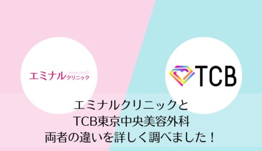 エミナルクリニックとTCB東京中央美容外科を5つのポイントで比較【どちらがおすすめ？】