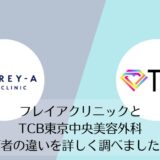 フレイアクリニックとTCB東京中央美容外科を比較
