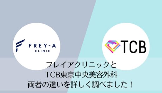 フレイアクリニックとTCB東京中央美容外科を5つのポイントで比較【どちらがおすすめ？】