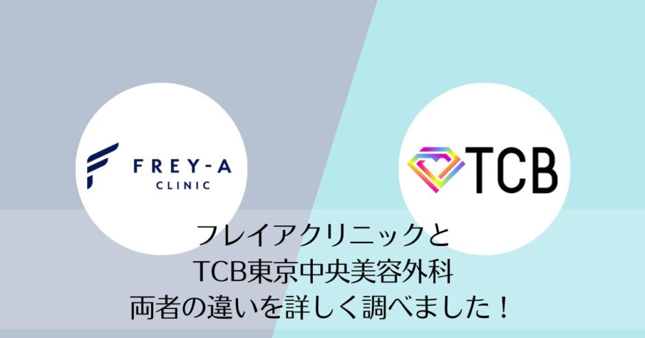 フレイアクリニックとTCB東京中央美容外科を比較