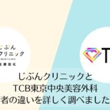 じぶんクリニックとTCB東京中央美容外科を比較
