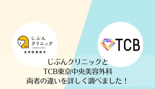 じぶんクリニックとTCB東京中央美容外科を5つのポイントで比較【どちらがおすすめ？】