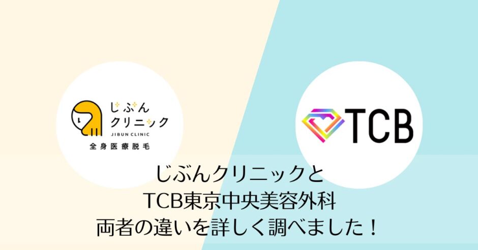 じぶんクリニックとTCB東京中央美容外科を比較