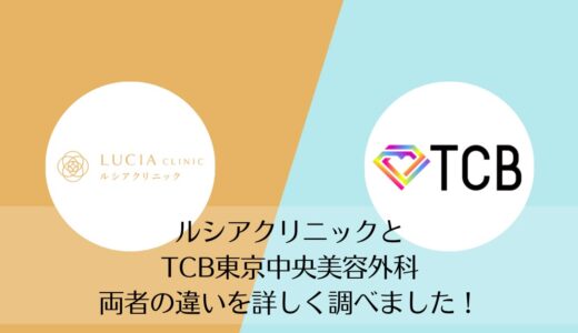 ルシアクリニックとTCB東京中央美容外科を5つのポイントで比較【どちらがおすすめ？】