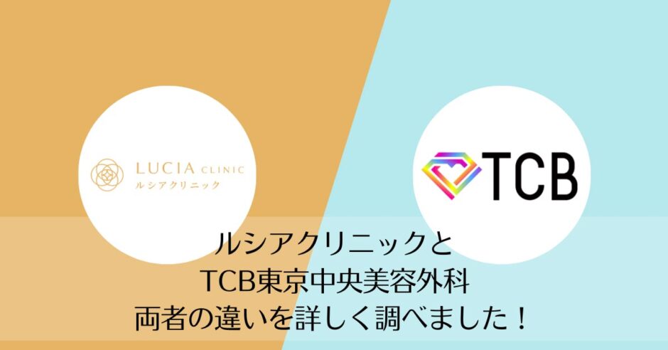 ルシアクリニックとTCB東京中央美容外科を比較