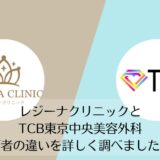 レジーナクリニックとTCB東京中央美容外科を比較