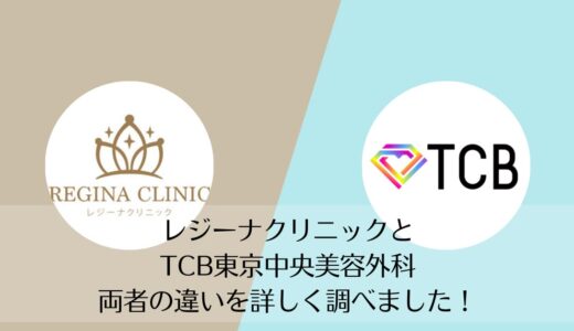 レジーナクリニックとTCB東京中央美容外科を5つのポイントで比較【どちらがおすすめ？】