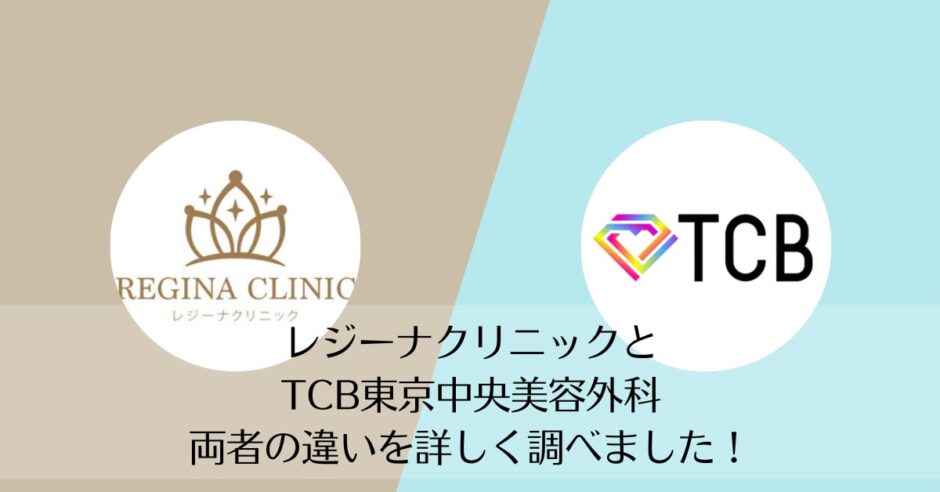 レジーナクリニックとTCB東京中央美容外科を比較