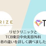 リゼクリニックとTCB東京中央美容外科を比較