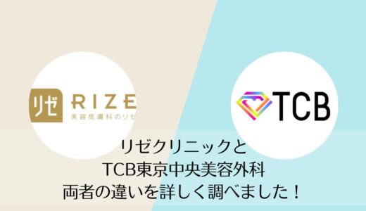リゼクリニックとTCB東京中央美容外科を5つのポイントで比較【どちらがおすすめ？】
