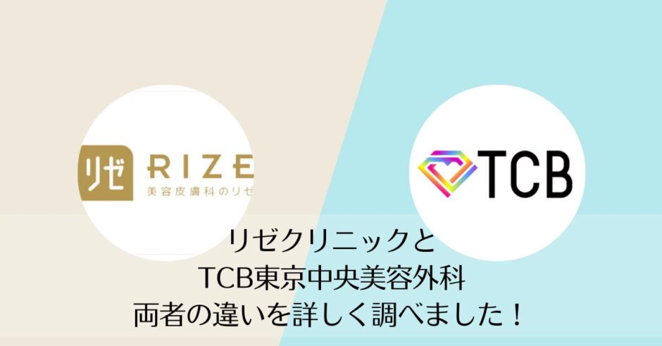リゼクリニックとTCB東京中央美容外科を比較