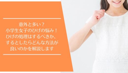小学生女子のひげの悩みを解消【おすすめの処理方法を5つ紹介】
