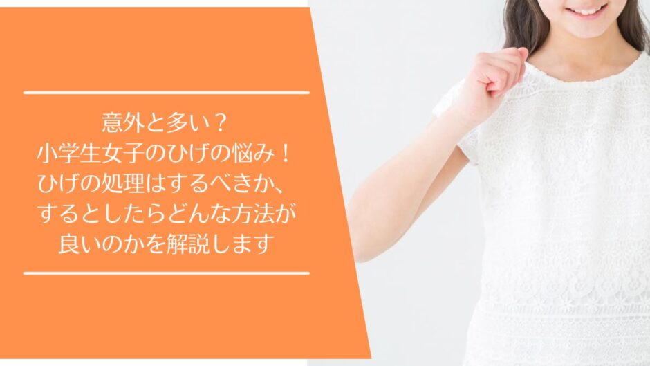小学生女子のひげ処理におすすめの方法
