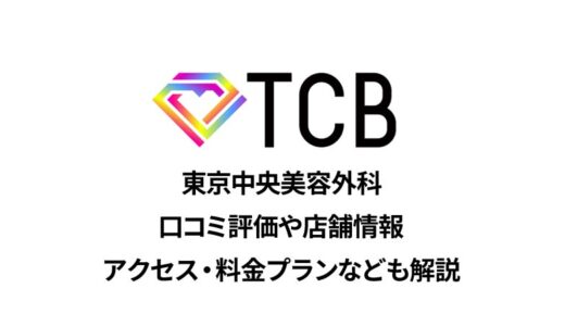TCB東京中央美容外科 新宿三丁目院の医療脱毛の口コミ評価は？良いか悪いか徹底調査